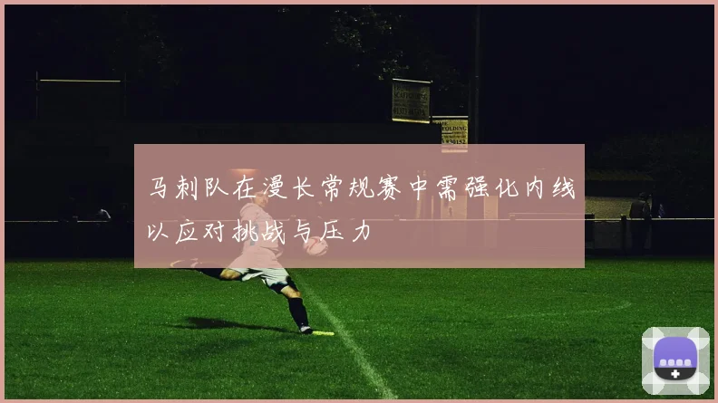 马刺队在漫长常规赛中需强化内线以应对挑战与压力