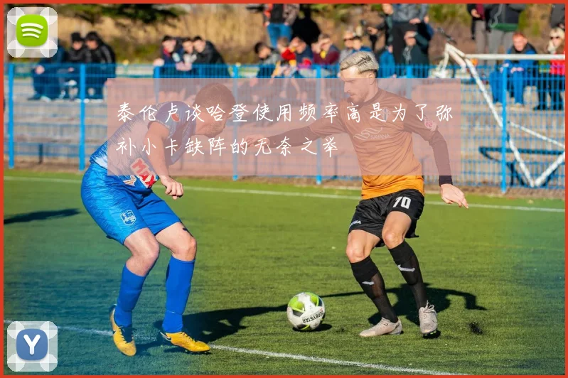 泰伦卢谈哈登使用频率高是为了弥补小卡缺阵的无奈之举